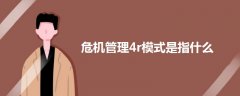 危機(jī)管理4r模式是指什么