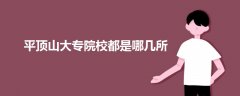 平頂山大專(zhuān)院校都是哪幾所