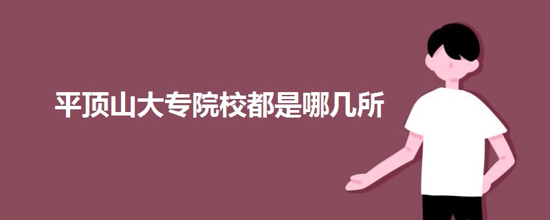 平頂山大專(zhuān)院校都是哪幾所