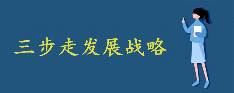 三步走發(fā)展戰(zhàn)略