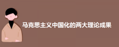 馬克思主義中國(guó)化的兩大理論成果