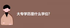 大專(zhuān)學(xué)歷是什么學(xué)位?