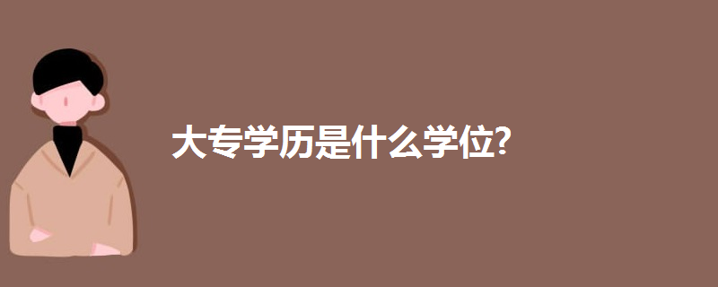 大專學(xué)歷是什么學(xué)位?