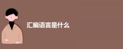匯編語(yǔ)言是什么