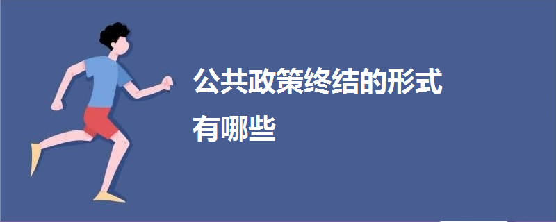 公共政策終結(jié)的形式有哪些