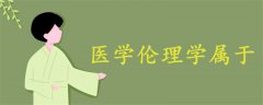 醫(yī)學(xué)倫理學(xué)屬于