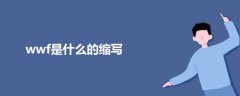 wwf是什么的縮寫(xiě)