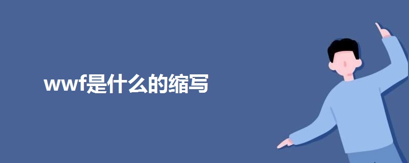 wwf是什么的縮寫