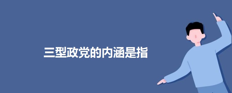 三型政黨的內(nèi)涵是指