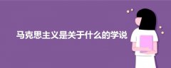 馬克思主義是關(guān)于什么的學(xué)說