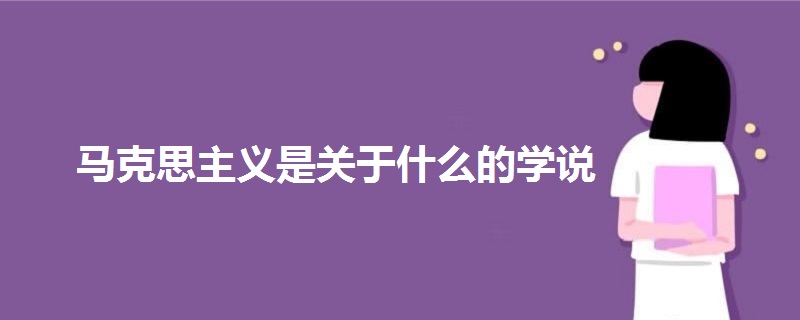 馬克思主義是關(guān)于什么的學(xué)說
