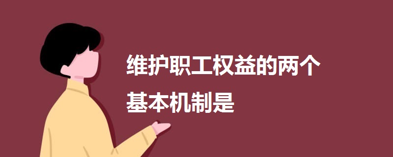 維護(hù)職工權(quán)益的兩個基本機(jī)制是