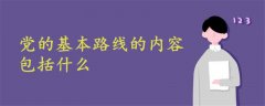 十三大提出的黨的基本路線的內(nèi)容包括什么