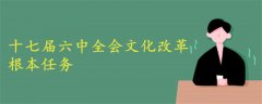 十七屆六中全會文化改革根本任務(wù)