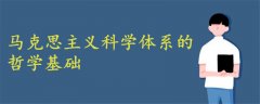 馬克思主義科學(xué)體系的哲學(xué)基礎(chǔ)