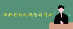 課程思政的概念與內(nèi)涵