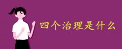 社會治理四個治理