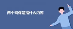 兩個確保是指什么內(nèi)容