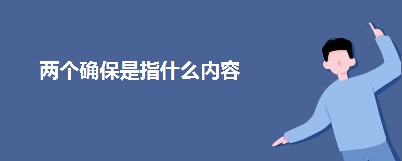 兩個(gè)確保是指什么內(nèi)容