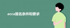 acca報名條件和要求
