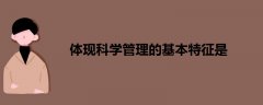 體現(xiàn)科學(xué)管理的基本特征是