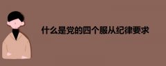 什么是黨的四個服從紀(jì)律要求