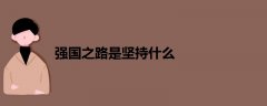 強(qiáng)國之路是堅持什么