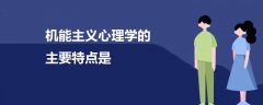 機(jī)能主義心理學(xué)的主要特點是
