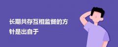 長期共存互相監(jiān)督的方針是出自于
