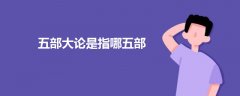五部大論是指哪五部