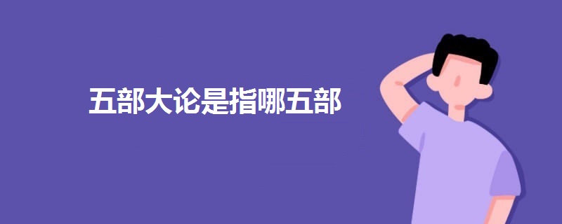 五部大論是指哪五部