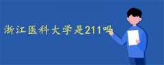 浙江醫(yī)科大學是211嗎