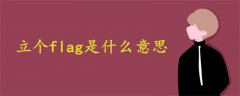 立個flag英文什么意思