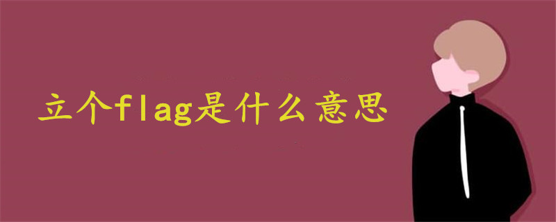 立個(gè)flag英文什么意思