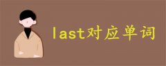 last對應(yīng)單詞