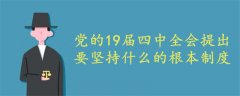 黨的19屆四中全會提出要堅持什么的根本制度