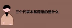 三個代表本基源指的是什么