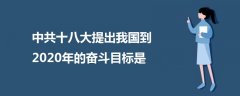 中共十八大提出我國到2020年的奮斗目標(biāo)是