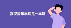 武漢音樂學院是一本嗎