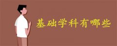 基礎(chǔ)學(xué)科有哪些