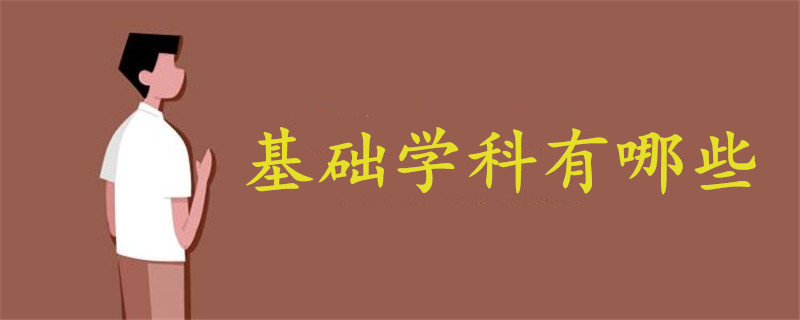 基礎(chǔ)學(xué)科有哪些