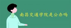 南昌交通學院是公辦嗎
