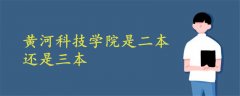 黃河科技學院是二本還是三本