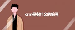 crm是指什么的縮寫