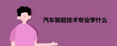 汽車智能技術專業(yè)學什么