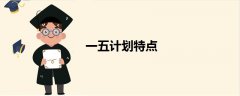 一五計劃特點