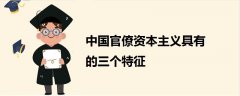 中國官僚資本主義具有的三個特征