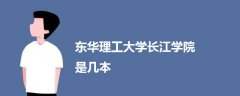 東華理工大學長江學院是幾本