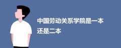 中國勞動關系學院是一本還是二本