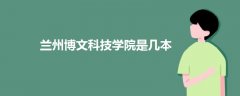 蘭州博文科技學院是幾本